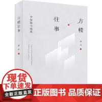 方楼往事 中短篇小说集 诸山 著 中国现当代文学 文学 北京出版社