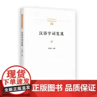 汉语字词发展 中国语言学前沿丛书 王云路 主编 商务印书馆