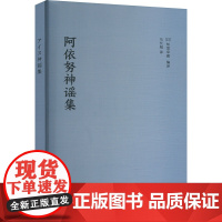 阿依努神谣集 (日)知里幸惠 编 马长城 译 民间故事 文学 中国戏剧出版社