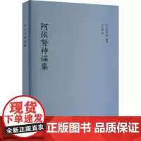 阿依努神谣集 (日)知里幸惠 编 马长城 译 民间故事 文学 中国戏剧出版社
