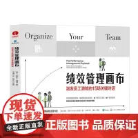 绩效管理画布:激发员工潜能的15场关键对话 颉腾