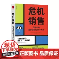 危机销售:困难时期提振销售的55个方法 颉腾
