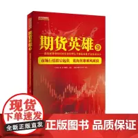 期货英雄9:蓝海密剑中国对冲经理公开赛优秀选手访谈录2019 地震出版社
