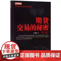 期货交易的秘密第三版第3版万浩明著 金融与投资期货交易金融技术量化分析交易理念交易策略阐述 炒股投资书籍 地震社