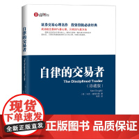 自律的交易者 珍藏版 马克道格拉斯 投资理财证券股票投资交易心理学 股票外汇期货市场技术分析 交易心理分析书籍 地震