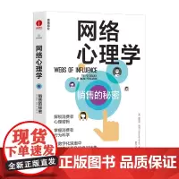 网络心理学:销售的秘密 解锁消费者心理密码,掌握消费者行为科学 颉腾