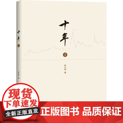 十年3 徐小明著 股票期货金融经营管理盘口数字化定量分析时间维度行情的思考逻辑推理证券交易分析投资理财
