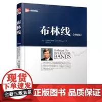 布林线珍藏版 约翰布林格 证券交易公认实用指标 经典股票指标 技术分析工具运用 成交量趋势跟踪布林通道指标书籍 地震