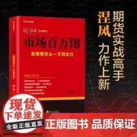 市场百万图 股票期货从一万到百万 涅风 战期货 期货书大全入门基础知识新手快速市场技术分析交易策略期货外汇