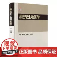 [出版社]淋巴管生物医学/9787565930621/320/72/ 董尔丹 罗金才 沈文彬 北京大学医学出版社