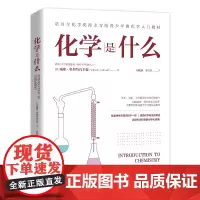 化学是什么 初中高中大学阶段化学知识完整系统化原题理解 应用联系串联各个化学知识点学习书籍 地震出版社