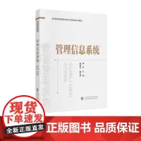 管理信息系统 郭军 主编