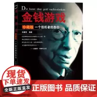 金钱游戏 一个投机者的告白 珍藏版 张建军 投资理财投资入门基础自学金融证券交易股市经济学书籍股市炒股分析书籍地震