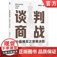 正版 谈判商战:价值博弈之思维决胜 吴昀桥 著 价值博弈之思维决胜 9787111761693 机械工业出版社