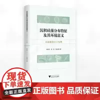 沉积硅藻分布特征及其环境意义:以福建敖江口为例/李冬玲 李彤 张纪晖著/浙江大学出版社