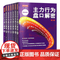 [全7册]主力行为盘口解密1-7 一二三四五六七套装7册翁富炒股股票操盘思路手法看盘细节K线从零开始学炒股书籍地震出版社