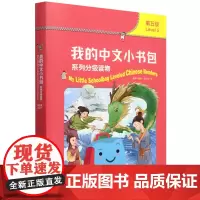 [正版]我的中文小书包系列分级读物(第5级共7册)(汉文英文) 陈琦 外语教学与研究出版社 9787521354478