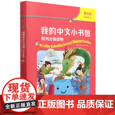 [正版]我的中文小书包系列分级读物(第5级共7册)(汉文英文) 陈琦 外语教学与研究出版社 9787521354478