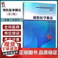 预防医学概论第2版 第二版中医类别全科医师岗位培训规划教材 预防医学的概念内容及特点 王泓午 中国中医药出版社97875