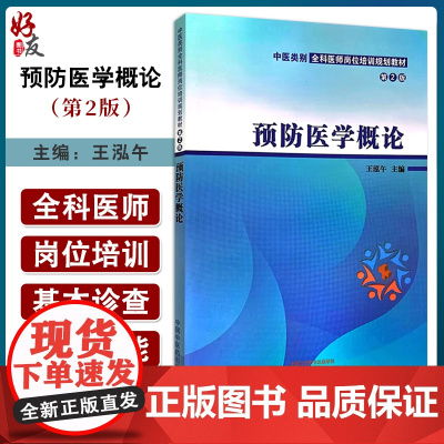 预防医学概论第2版 第二版中医类别全科医师岗位培训规划教材 预防医学的概念内容及特点 王泓午 中国中医药出版社97875