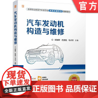 正版 汽车发动机构造与维修 刘智婷 左晨旭 马才伏 9787111762485 机械工业出版社 教材