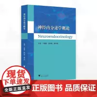 神经内分泌学概论/主编 于晓静 杨利敏 康玉明/浙江大学出版社