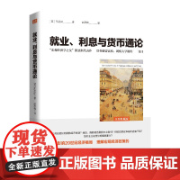 就业利息与货币通论 凯恩斯经济学 通论导读 经济学家与理论书籍 银行学经济学基础参考教材书籍 地震出版社