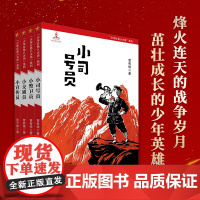 少年红色八大员系列(共4册1-4) 铭记历史、勇于担当,成长为刚健有为的新时代少年 学作品培根铸魂育新人