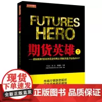 期货英雄7:蓝海密剑中国对冲基金经理公开赛优秀选手访谈录2017 地震出版社