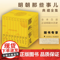 [精装函套]明朝那些事儿典藏版全集1-9册正版全套九册 当年明月 全本白话正说明朝大历史 历史知识读物明史中国古代史历史