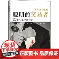 聪明的交易者 顺势而为与心态修炼 周乔桑 经管励志炒股的智慧交易心理分析短线炒股股票投资期货金融图书籍 地震