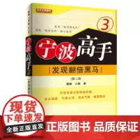 宁波高手3:发现翻倍黑马(第二版)金融股票投资 地震出版社