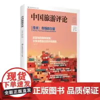 中国旅游评论:2024第二辑 9787563747511 中国旅游研究院主编 中国旅游发展年度报告丛书 旅游教育出版社