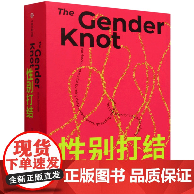 [正版]性别打结(精) 艾伦·约翰逊 中信出版社 9787521767520