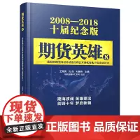 期货英雄8:蓝海密剑中国对冲基金经理公开赛优秀选手访谈录2018 地震出版社