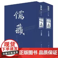 ]儒藏 (精华编二八二) (上下册) 精装繁体竖排 首席总编纂季羡林 项目首席专家汤一介 儒藏精华编 儒家典籍