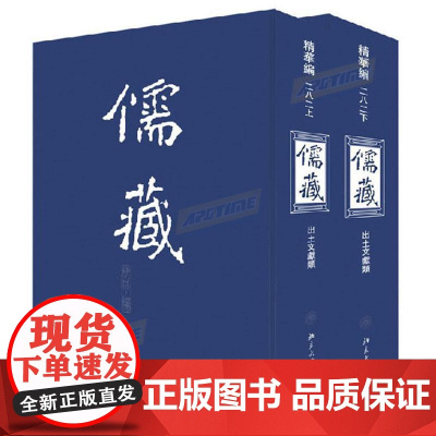 ]儒藏 (精华编二八二) (上下册) 精装繁体竖排 首席总编纂季羡林 项目首席专家汤一介 儒藏精华编 儒家典籍
