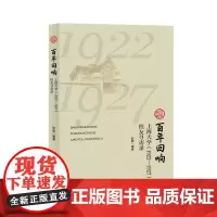 [自营]百年回响 : 上海大学(1922—1927)校友寻访录 耿敬 上海大学出版社