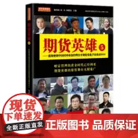 期货英雄5 股票入门技术分析量价分析短线涨停波段指数创业板投资期货基金价值投资证券外汇对冲基金投资心里量化投资 地震