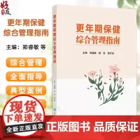 更年期保健综合管理指南 郑睿敏 杨丽 梁开如著 更年期女性健康指导管理中医保健案例医疗机构专科建设 人民卫生出版社