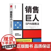 销售巨人:SPIN销售法 深刻理解并掌控客户的需求和心理是成功销售的关键 颉腾