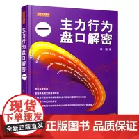 主力行为盘口解密一 第三版 翁富著金融投资炒股股票操盘思路手法技巧书籍盘口语言分析个股分时走势盘面 地震