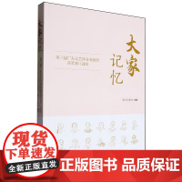 [正版]大家记忆:第三届广东文艺终身成就奖获奖者口述史 南方日报出版社 9787549128693
