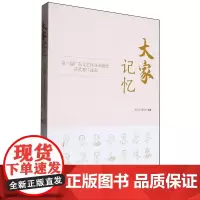 [正版]大家记忆:第三届广东文艺终身成就奖获奖者口述史 南方日报出版社 9787549128693