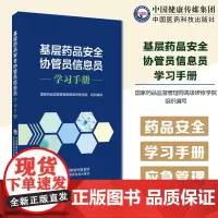 基层药品安全协管员信息员学习手册国家药监局高级研修学院编写药品医疗器械化妆品零售药店基本知识药品安全突发事件应急管理处理