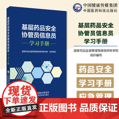 基层药品安全协管员信息员学习手册国家药监局高级研修学院编写药品医疗器械化妆品零售药店基本知识药品安全突发事件应急管理处理