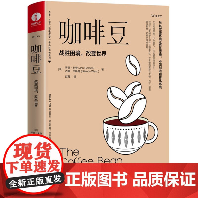 咖啡豆 战胜困境 改变世界与其放任环境让自己变糟不如创造和转化环境 乔恩戈登积极改变半小时成长系列 成功心理学书籍 颉腾