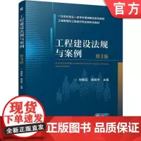 正版 工程建设法规与案例 第3版 刘黎虹 袁其华 9787111765578 机械工业出版社 教材