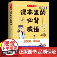 开心 课本里的必背成语小学一二三四五六年级语文必背常考高频成语速查速记同步教材考点趣味漫画成语积累大全四字带解释大词典G