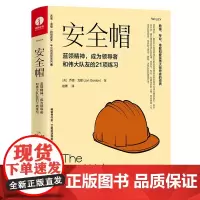安全帽 蓝领精神 成为l导者和伟大队友的21项练习 种子书木匠不抱怨的规则同作者乔恩戈登 自我实现励志职场书籍 颉腾